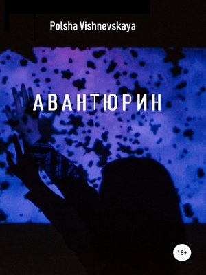 cover image of Авантюрин